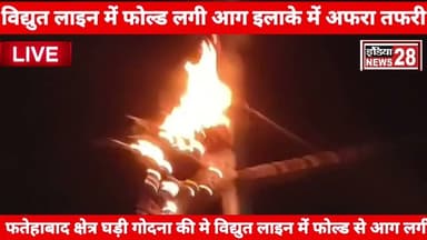 #फतेहाबाद घड़ी गोदना की में विधुत लाइन फोल्ड से आग लगी