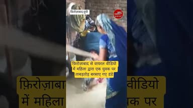 #firozabadnews महिला द्वारा एक युवक को बुरी तरह डंडे से पीटा गया। #up @UPAbhiTak @UPPOLICE