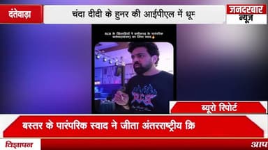 बस्तर के पारंपरिक स्वाद ने जीता अंतरराष्ट्रीय क्रिकेटर्स का दिल