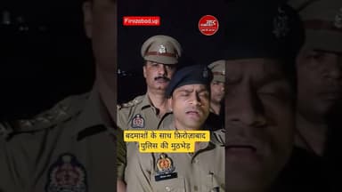 #firozabadnews बदमाशों के साथ पुलिस मुठभेड़ #breakingnews #viralvideo #news #trend #news #trending