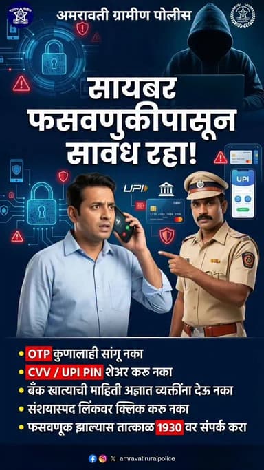 🚨 सायबर फसवणुकीपासून सावधान! 🚨
OTP, CVV, UPI PIN किंवा बँक खात्याची माहिती कुणालाही शेअर करू नका.
अज्ञात लिंक, कॉल किंव...