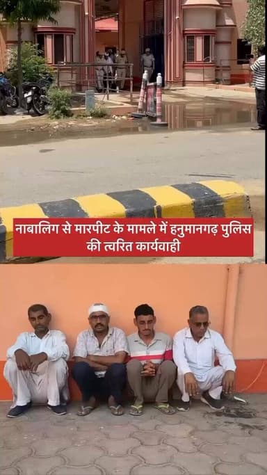 नाबालिग से मारपीट के मामले में भादरा पुलिस की त्वरित कार्रवाई।
संगठित अपराध तथा गैर इरादतन हत्या के प्रयास सहित गंभीर ध...