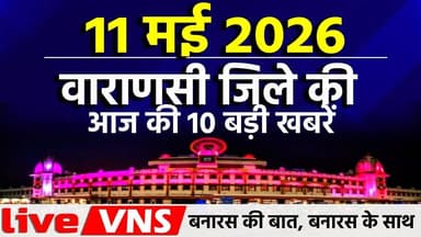 वाराणसी की आज की 10 बड़ी खबरें - 11मई 2026 - Varanasi Top 10 News। Live VNS
वाराणसी की दिनभर की 10 बड़ी खबरें एक ही जगह...