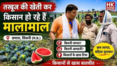 छपारा के किसान तरबूज की खेती से हो रहे मालामाल | किसानों ने बताए मुनाफे के राज | HK News Seoni
#HKNewsSeoni #तरबूज_की_खे...