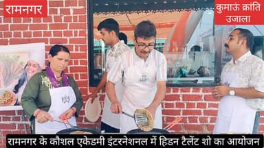#रामनगर के कौशल एकेडमी इंटरनेशनल में #हिडन टैलेंट शो का आयोजन किया गया, जिसमें #हेल्दी इंडियन परांठा फेस्टिवल आयोजित किय...