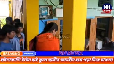 হাইলাকান্দি টাউন হাই স্কুলে রহস্যজনক কাণ্ড। একের পর এক ছাত্রীর জ্ঞানহীন হয়ে পড়া নিয়ে চাঞ্চল্য।
.
.
#highlightseveryon...