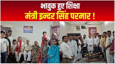 पुराने साथी से मिल भावुक हुए शिक्षा मंत्री इन्दर सिंह परमार, बड़ौद में ताजा हुईं जनसंघ के दिनों की यादें..!
#indersingh...