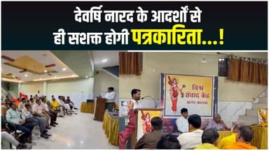 देवर्षि नारद के आदर्शों से ही सशक्त होगी राष्ट्रवादी और जनकल्याणकारी पत्रकारिता...!
#journalism #agarlivenews #agarmalwa