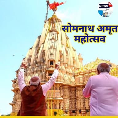 11 तीर्थों के जल से पहली बार कुंभाभिषेक, सूर्य किरण एयर शो... सोमनाथ में ऐतिहासिक पलों के साक्षी बने PM मोदी
#प्रधानमंत...
