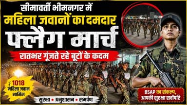 Supaul : सीमावर्ती भीमनगर में महिला जवानों का दमदार फ्लैग मार्च, रातभर गूंजते रहे बूटों के कदम।
#bihar #SupaulNews #birp...
