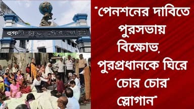 “পেনশনের দাবিতে পুরসভায় বিক্ষোভ, পুরপ্রধানকে ঘিরে ‘চোর চোর’ স্লোগান”
R. News Following Chinsura - চুঁচুড়া - Chinsurah ...