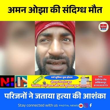 पत्नी विवाद के बीच दाबेली कारोबारी अमन ओझा की संदिग्ध मौत, जंगल में मिला शव; परिजनों ने जताई हत्या की आशंका
#chhattisgar...