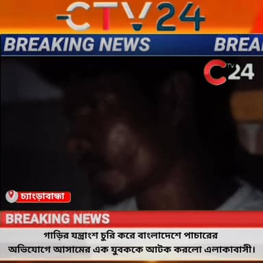 গাড়ির যন্ত্রাংশ চু*রি করে বাংলাদেশে পা*চা*রে*র অভিযোগে আসামের এক যুবককে আ*ট*ক করলো এলাকাবাসী।