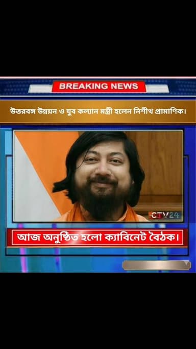 উত্তরবঙ্গ উন্নয়ন ও যুব কল্যান মন্ত্রী হলেন নিশীথ প্রামাণিক।