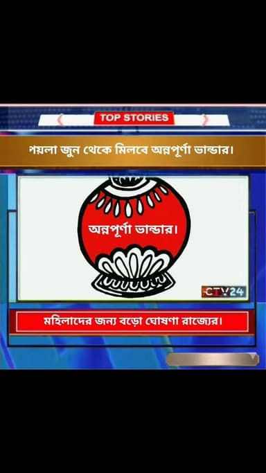 মহিলাদের জন্য সুখবর,
পয়লা জুন থেকে ঢুকবে অন্নপূর্ণা ভান্ডারের ৩০০০ টাকা।