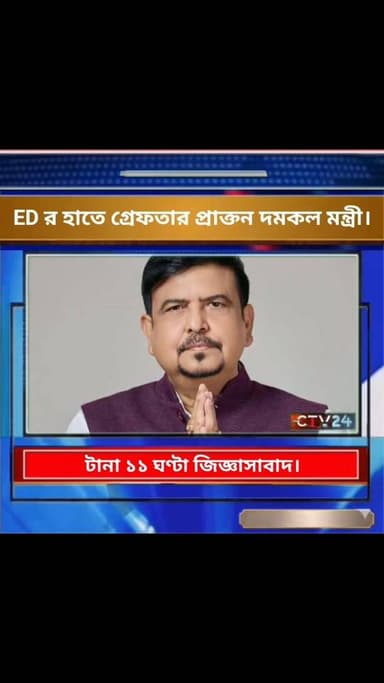 ED র হাতে গ্রেফ**তার প্রাক্তন দমকল মন্ত্রী।