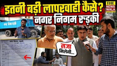 इतनी बड़ी लापरवाही कैसे? नगर निगम रुड़की | कैबिनेट मंत्री प्रदीप बत्रा ने कहा, "सज़ा मिलेगी"!
#nagarnigamroorkee #mayorroo...