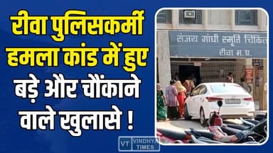 पुरानी रंजिश ने लिया खतरनाक रूप! रीवा में पुलिसकर्मी पर साथी ने किया जानलेवा वार#Rewa #PoliceNews #CrimeNews #BreakingNe...
