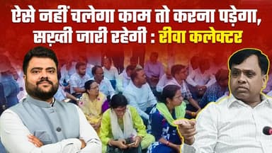 रीवा कलेक्टर की सख़्ती,कर्मचारी बिफरे,बाद में समझौता आखिर क्यों हो रहा रीवा में ऐसा
#vindhyatimes #rewanews #satnanews ...