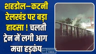 शहडोल–कटनी रेलखंड पर बड़ा हादसा चलती ट्रेन में लगी आग से मचा हड़कंप, धूं-धूं कर जलने लगे मालगाड़ी के तीन डिब्बे
#vindhy...