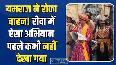 रीवा में ट्रैफिक पुलिस का धमाकेदार जागरूकता अभियान, यमराज बनकर समझाया जिंदगी का असली सबक #Rewa #RewaNews #RoadSafety #Tr...