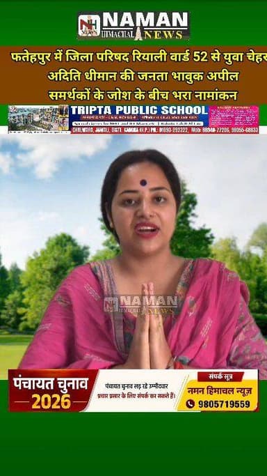 फतेहपुर में जिला परिषद रियाली वार्ड 52 से युवा चेहरा अदिति धीमान की जनता भावुक अपील समर्थकों के जोश के बीच भरा नामांकन!