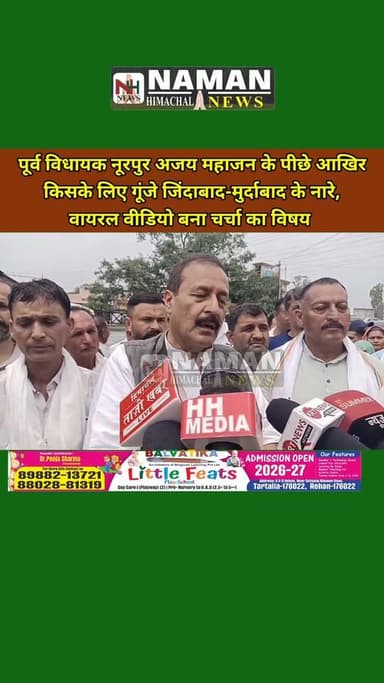 पूर्व विधायक नूरपुर अजय महाजन के पीछे आखिर किसके लिए गूंजे जिंदाबाद-मुर्दाबाद के नारे,वायरल वीडियो बना चर्चा का विषय!
#v...