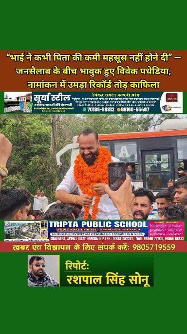 गुरियाल वार्ड 48 में पूरी तरह गरमाया चुनावी माहौल,समर्थकों का उमड़ा हुजूम — गाड़ियों के विशाल काफिले के साथ भरा नामांकन,...