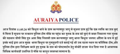 थाना बिधूना क्षेत्रांतर्गत ग्राम कल्याणपुर जागू में एक युवक का शव मिलने के संबंध में अपर पुलिस अधीक्षक औरैया द्वारा दी ...