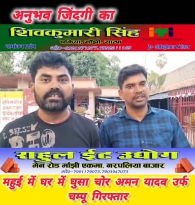 मांझी थाना क्षेत्र के महुई गांव निवासी शैलेन्द्र सिंह के घर में घुसे चोर को पकड़ कर घरवालों ने मांझी पुलिस के किया हवाले।...