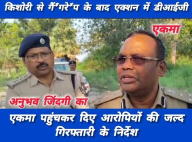 रविवार को हुए गैं#गरे#प कांड का निरीक्षण करने सोमवार को एकमा पहुंचे सारण रेंज के डीआईजी नीलेश कुमार ने पुलिस को दिया सख्...