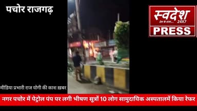 पचोर नगर में पेट्रोल पंप पर लगी बिशन आग 🎥🎥🎥🎥@news.suratgarh @राजगढ़