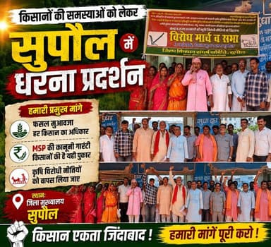 किसानों की समस्याओं को लेकर सुपौल में धरना प्रदर्शन, फसल मुआवजा और MSP गारंटी की उठी मांग #supaulpolice #viralreelschall...