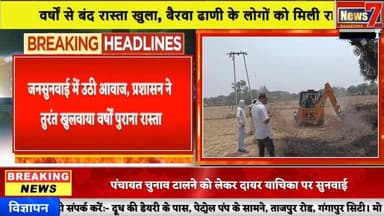 #news वर्षों से बंद रास्ता खुला, बैरवा ढाणी के लोगों को मिली राहत #news7rajasthan #news7 #batoda