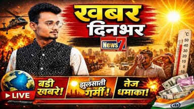 #live 🔴 खबर दिनभर #khabardinbhar #news7rajasthan #ews7live #rajasthannews #todaylive #latestnews