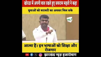 #जयराम दादा“जेपीएससी और जेएसएससी की परीक्षाओं में झारखंड की स्थानीय भाषाओं को प्रमुखता मिलनी चाहिए।