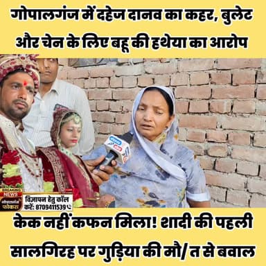 पहली सालगिरह ही गुड़िया के लिए बनी आखिरी दिन, ससुराल वालों पर गंभीर आरोप#Gopalganj #BreakingNews #DowryCase