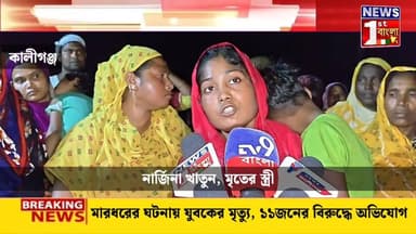 মারধরের ঘটনায় যুবকের মৃত্যু, ১১ জনের বিরুদ্ধে অভিযোগ