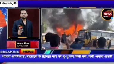 भीषण अग्निकांड: बहराइच के झिंगहा घाट पर धूं-धूं कर जली बस, मची अफरा-तफरी
@bahraichpolice #shorts #aajkitaazakhabar