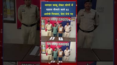 धारदार चाकू लेकर लोगों में दहशत फैलाने वाले 02 आरोपी गिरफ्तार #crime #cgpolice #viral