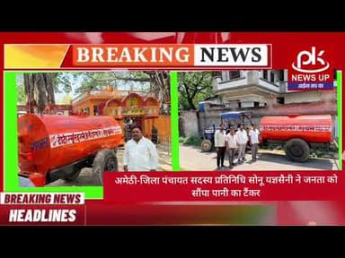 #अमेठी-जिला पंचायत सदस्य प्रतिनिधि सोनू यज्ञसैनी ने जनता को सौंपा पानी का टैंकर #PKNEWSUP