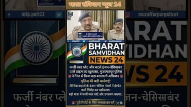 मुजफ्फरपुर कार्यवाही #youtubeshorts #mujjafarpurnews #shortsfeed #bharatsamvidhannews24 #duet #upnew