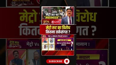 मेट्रो रुट का विरोध कितना तर्कसंगत ?#shorts #bhopalmetro #mpnews #viralnews