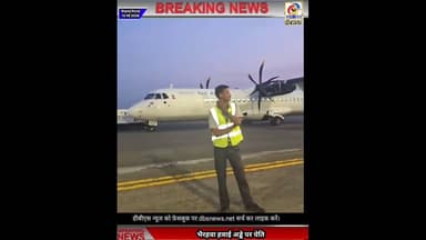 भैरहवा एयरपोर्ट पर विमान दुर्घटना होने से बचा, पाइलेट की सूझबूझ से टला बड़ा हादसा #Airport #aeroplane