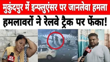 #mukundpur में सोशल मीडिया इन्फ्लुएंसर मोहित पर जानलेवा हमला, हमलावरों ने रेलवे ट्रैक पर फेंका