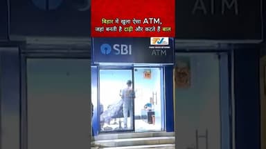 बिहार में खुला ऐसा ATM, जहां बनती है दाढ़ी और कटते हैं बाल#Bihar #ATM #ViralPost #frontnewsnetwork