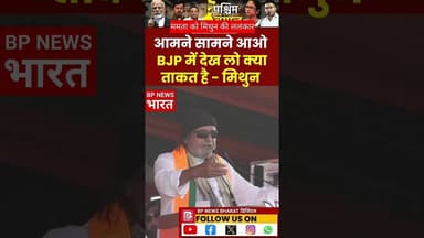 मिथुन दा की ममता को ललकार #bjp #pmmodi #breakingnews #westbengal #mithun #mithunchakraborty #modi