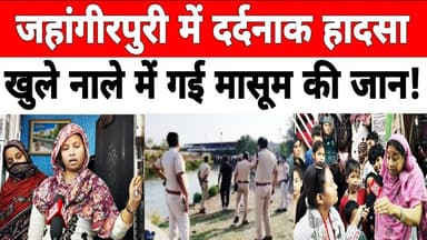 दिल्ली: #jahangirpuri में खुला नाला बना बच्चे की मौ*त की वजह, दिल्ली सरकार की व्यवस्था पर उठे सवाल