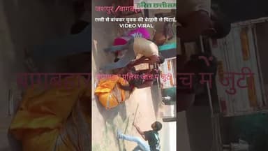 जशपुर: रस्सी से बांधकर हमला #jashpurnews