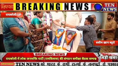 रायबरेली में लोक जनशक्ति पार्टी (रामविलास) की संगठन समीक्षा बैठक सम्पन्न #cmyogi #loksabha